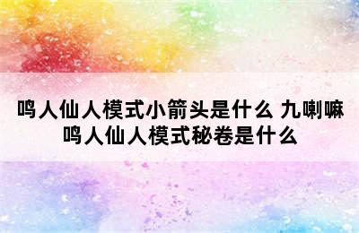 鸣人仙人模式小箭头是什么 九喇嘛鸣人仙人模式秘卷是什么